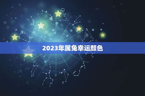 属兔幸运号码|属兔人2023幸运数字有哪些，能够给属兔带来幸运的数字 